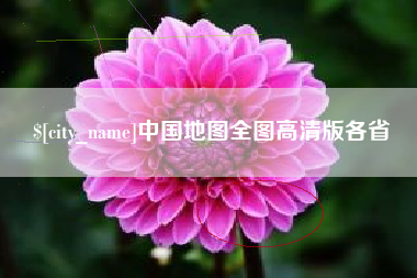 东阳中国地图全图高清版各省