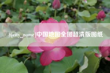 东阳中国地图全图超清版图纸