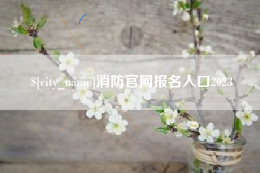 东阳消防官网报名入口2023