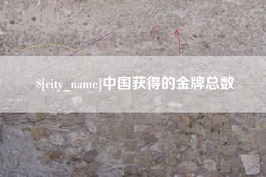 东阳中国获得的金牌总数