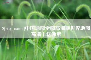 东阳中国地图全图高清版世界地图高清十亿像素