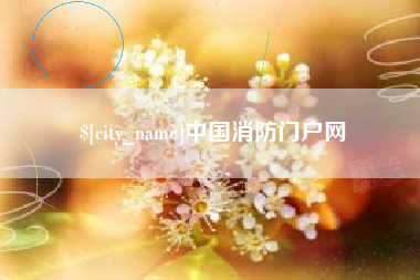 东阳中国消防门户网