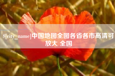 东阳中国地图全图各省各市高清可放大 全国