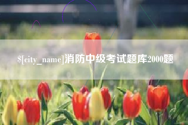 东阳消防中级考试题库2000题