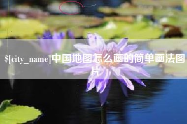 东阳中国地图怎么画的简单画法图片