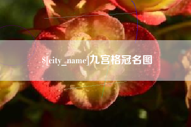 东阳九宫格冠名图