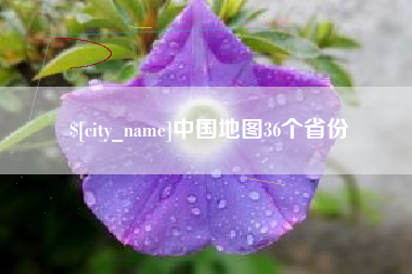 东阳中国地图36个省份