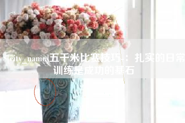 东阳五千米比赛技巧-：扎实的日常训练是成功的基石