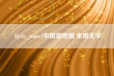 东阳中国省地图 全图无字