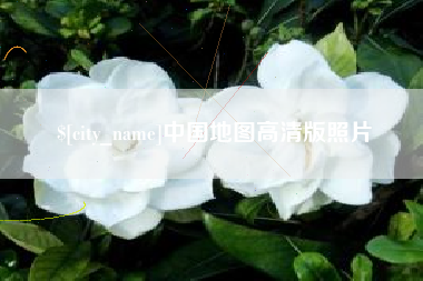东阳中国地图高清版照片