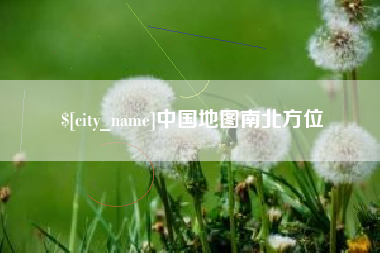 东阳中国地图南北方位