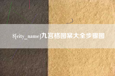 东阳九宫格图案大全步骤图