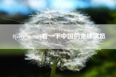 东阳看一下中国的金牌演员