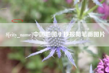 东阳中国地图手抄报简笔画图片