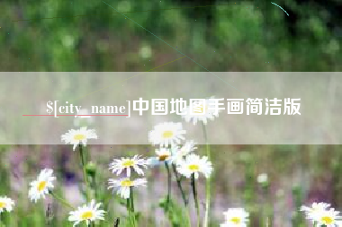 东阳中国地图手画简洁版