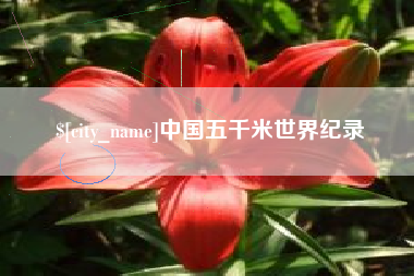 东阳中国五千米世界纪录