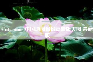 东阳中国地图省份高清版大图 最新版