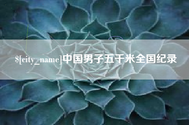 东阳中国男子五千米全国纪录