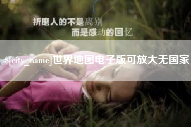 东阳世界地图电子版可放大无国家
