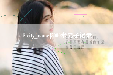 东阳5000米男子记录