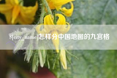东阳怎样分中国地图的九宫格