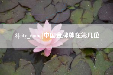 东阳中国金牌牌在第几位