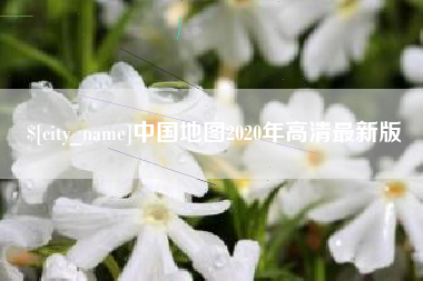 东阳中国地图2020年高清最新版