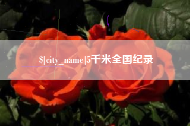 东阳5千米全国纪录