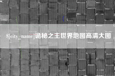东阳诡秘之主世界地图高清大图