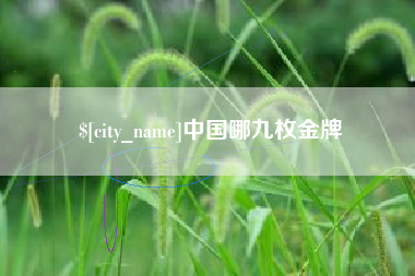 东阳中国哪九枚金牌