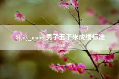 东阳男子五千米成绩标准