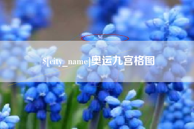 东阳奥运九宫格图