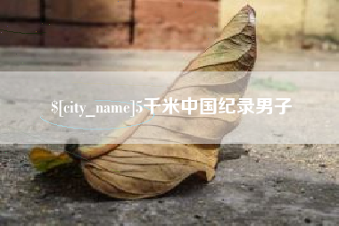 东阳5千米中国纪录男子