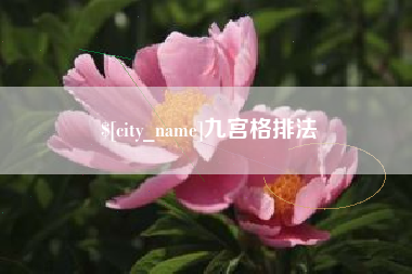 东阳九宫格排法