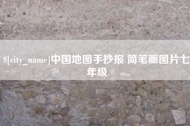 东阳中国地图手抄报 简笔画图片七年级