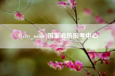 东阳国家消防报考中心