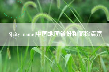 东阳中国地图省份和简称清楚