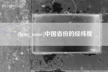 东阳中国省份的经纬度
