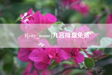 东阳九宫排盘免费