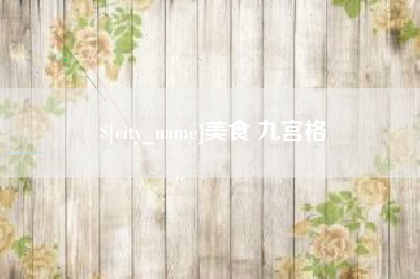 东阳美食 九宫格