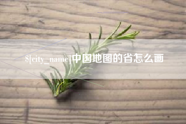 东阳中国地图的省怎么画