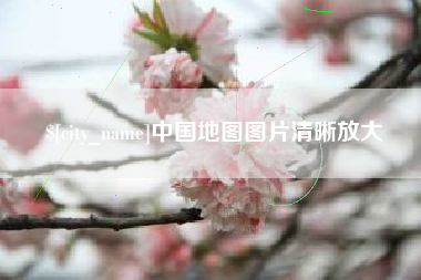 东阳中国地图图片清晰放大