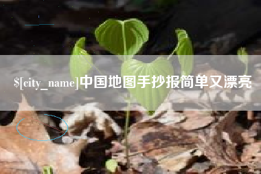 东阳中国地图手抄报简单又漂亮