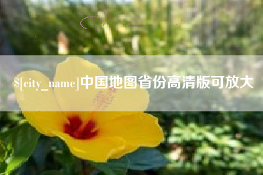 东阳中国地图省份高清版可放大
