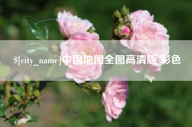东阳中国地图全图高清版 彩色
