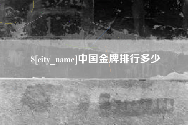 东阳中国金牌排行多少