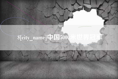 东阳中国5000米世界冠军