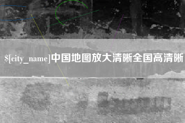 东阳中国地图放大清晰全国高清晰