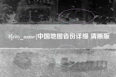 东阳中国地图省份详细 清晰版