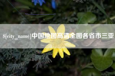 东阳中国地图高清全图各省市三亚
